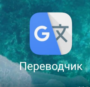 Гугл переводчик