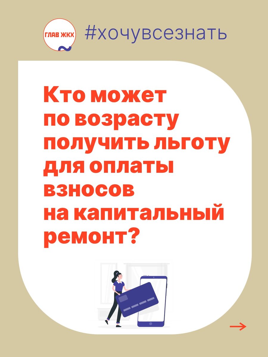 Кто может по возрасту получить льготу для оплаты взносов на капитальный ремонт?  