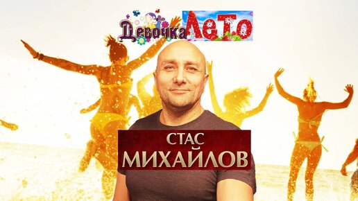 Стас Михайлов Девочка- Лето Клондайс Кавер | Клондайс | Дзен