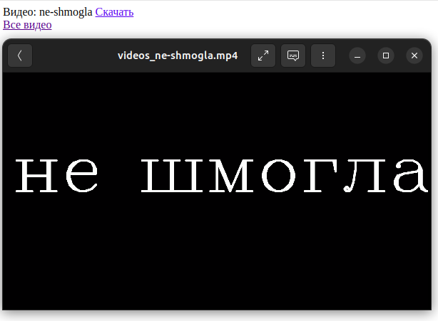 А вот у меня интерфейс - это название видео и ссылка на скачивание. И ссылка на все сгенерированные видео. А ниже я уже скачанное видео открыл.=)