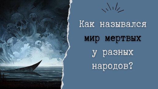 Как назывался мир мертвых у разных народов?