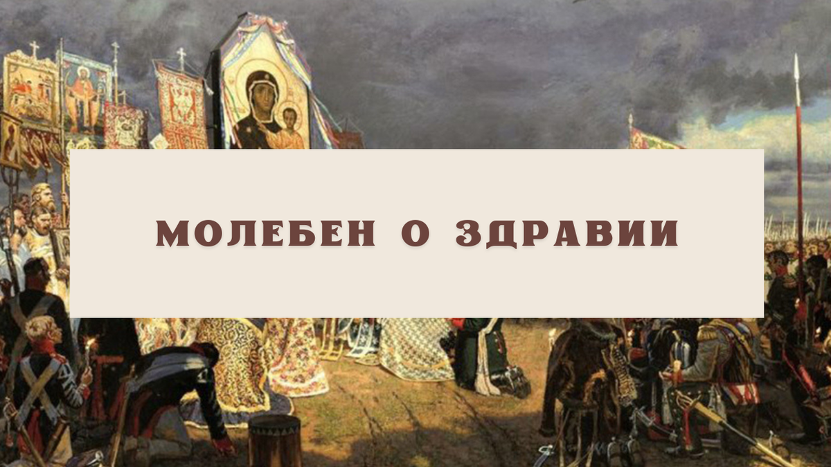 Молебны о здравии