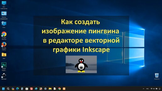 Как создать изображение пингвина в редакторе векторной графики Inkscape