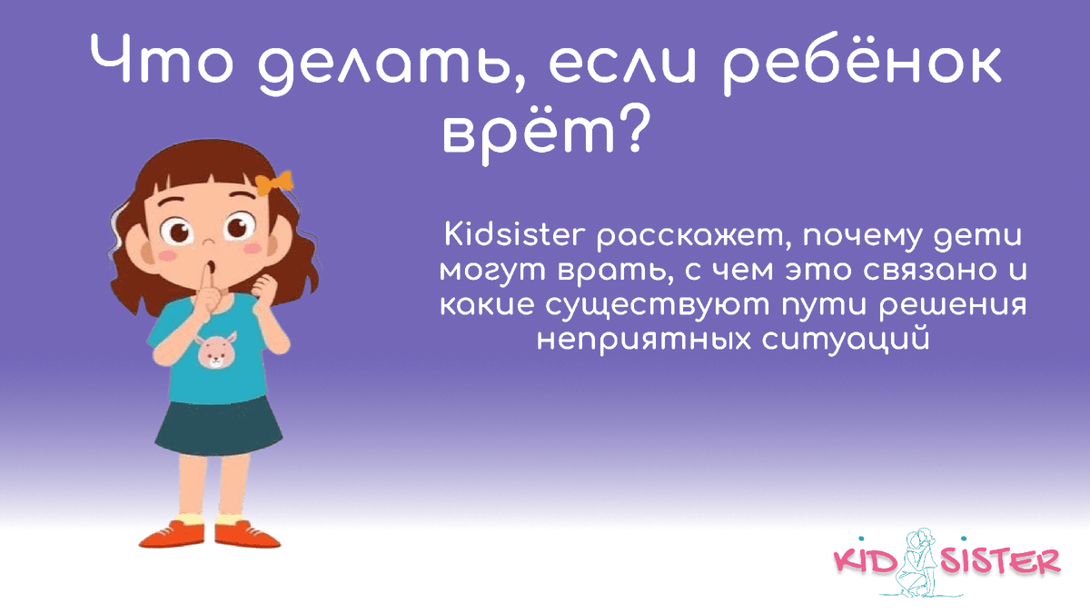 Что делать, если ребёнок врёт? | KIDSISTER сервис специалистов по работе с  детьми | Дзен