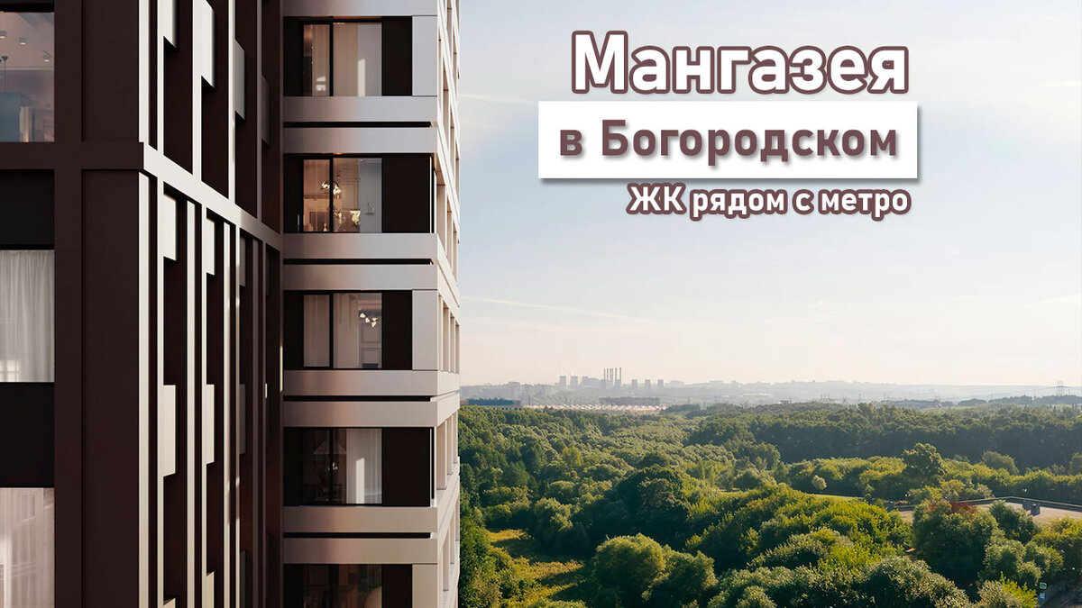 ЖК Мангазеяв Богородском. Старт продаж ЖК рядом с метро и лесопарком.