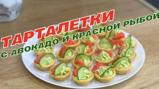 Тарталетки с креветками - 5 рецептов приготовления с фото