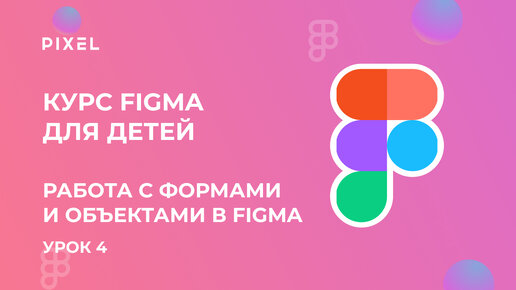 Работа с формами и объектами в Figma | Курс веб дизайна с нуля онлайн | Онлайн курсы для школьников