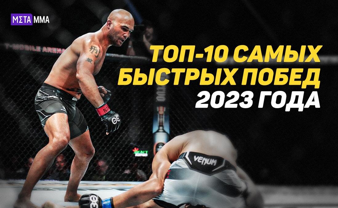     Топ-10 самых быстрых побед 2023 года