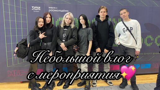 Небольшой влог с мероприятия 💖