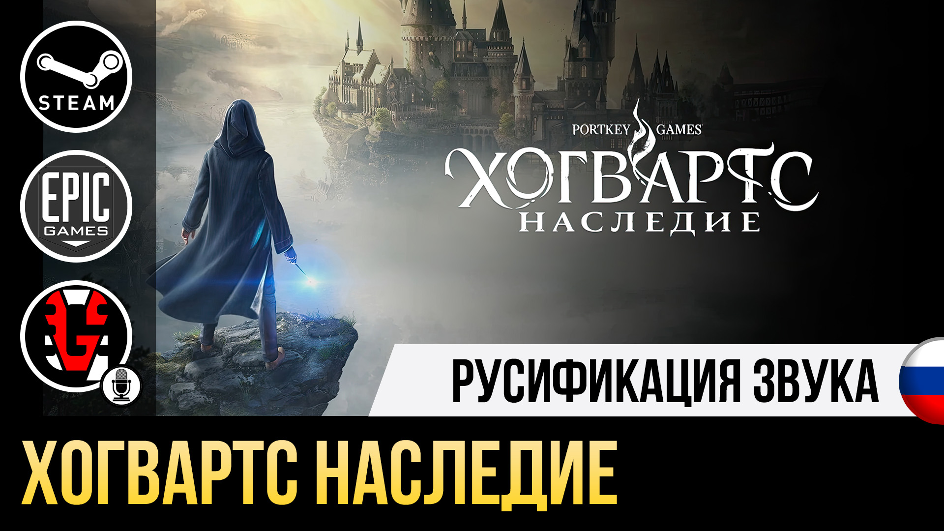 Hogwarts Legacy | Русификатор звука и текстур для Steam и Epic Games версии  игры | Friends Play Studio | Дзен