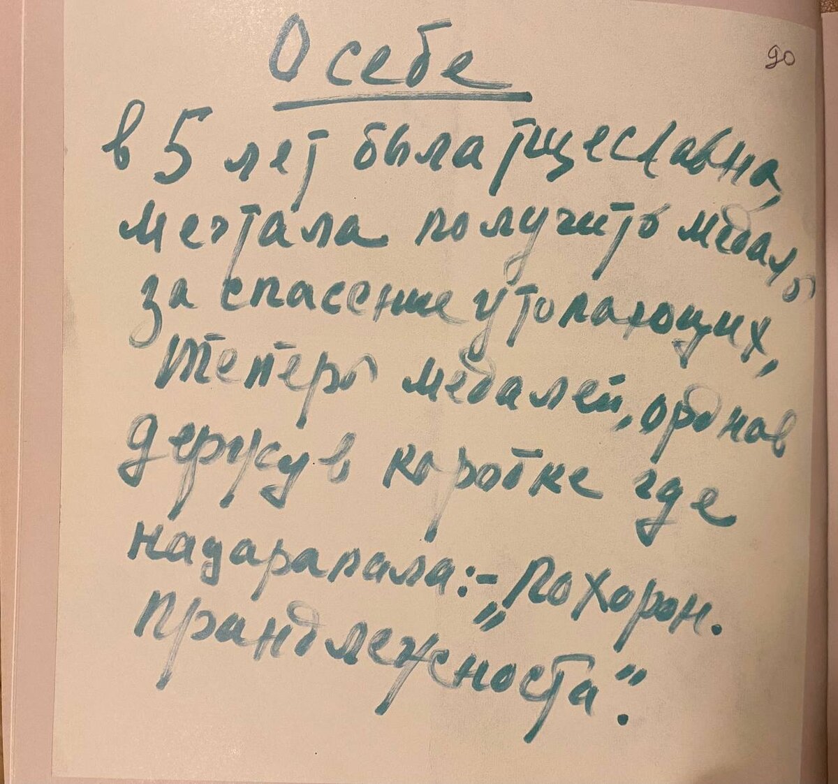 "О себе. В 5 лет была тщеславна, мечтала получить медаль за спасение утопающих, теперь медалей, орденов держу в коробке, где нацарапала: "Похоронные принадлежности"