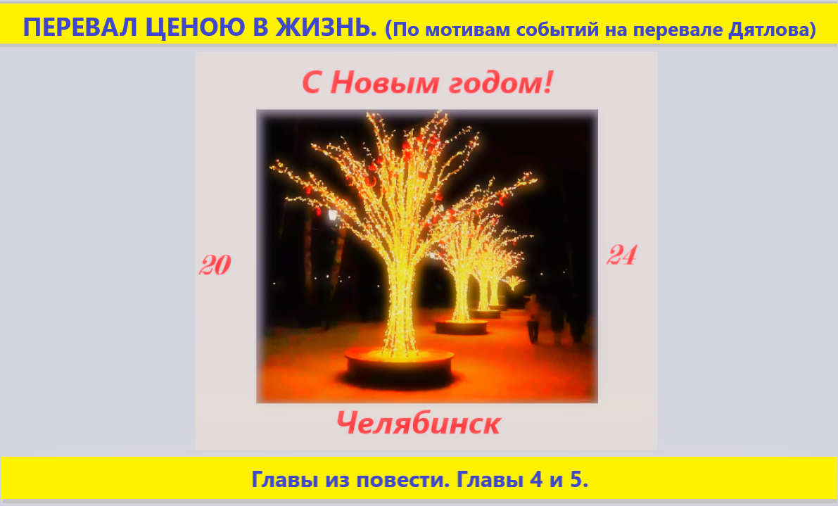 В этом году в праздничном оформлении города появились искусственные светящиеся деревья. Смотрится красиво. Планирую сделать видео о новогоднем наряде Челябинска.