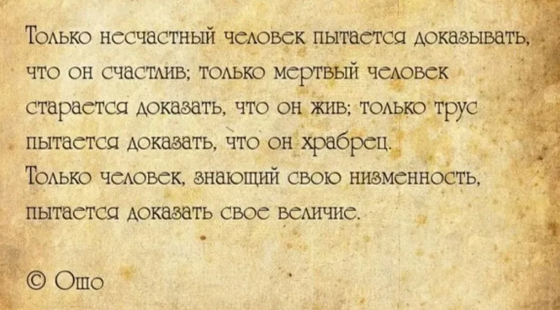 Стоит ли доказывать. Только несчастный человек пытается доказывать. Несчастливый человек цитаты. Несчастный человек цитаты. Цитаты про несчастных злых людей.