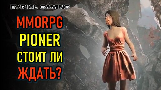 НОВАЯ MMORPG PIONER - СТОИТ ЛИ ЖДАТЬ