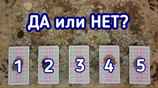 ДА или НЕТ? | 5 вариантов | Гадание онлайн | Таро расклад | Таро терапия Души