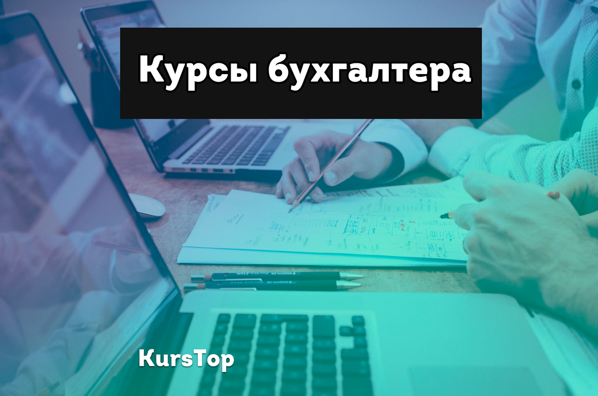 Курсы бухгалтера