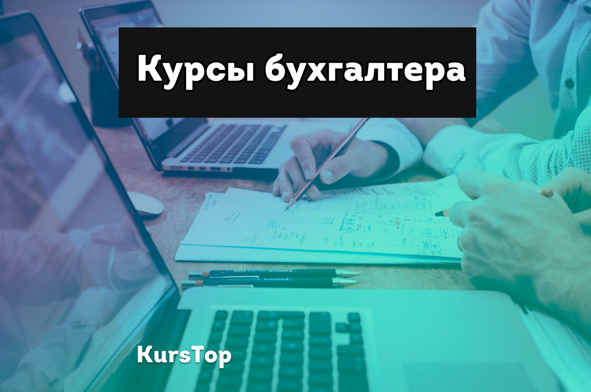 ТОП-10: курсы обучения бухгалтеров с нуля онлайн для начинающих, включая  курсы с сертификатами/дипломами/трудоустройством + Бесплатные | Education  KursTop | Дзен