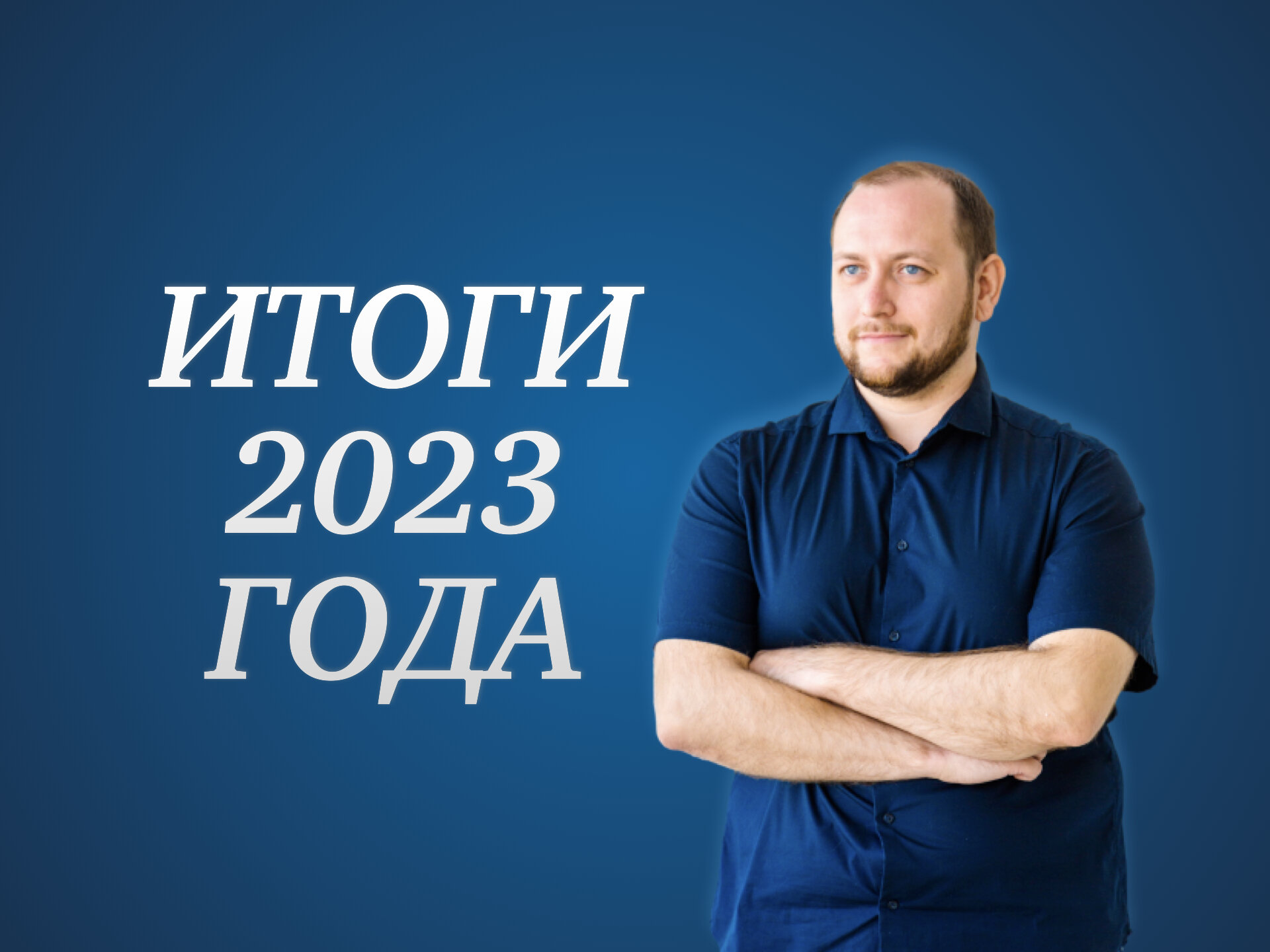 Итоги 2023 года: инвестиции, дивиденды, планы