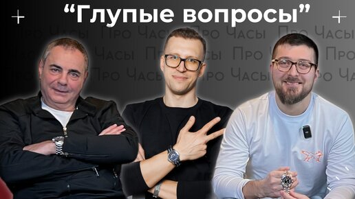 ПРО ЧАСЫ. ГЛУПЫЕ ВОПРОСЫ И ПОЛЕЗНЫЕ СОВЕТЫ