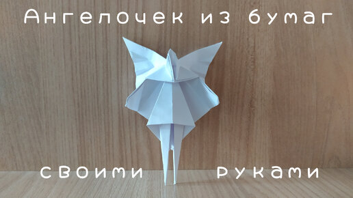 Как сделать ангела из бумаги своими руками Angel of paper