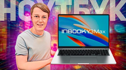 Infinix InBook Y3 Max: отличный ноутбук для жизни!