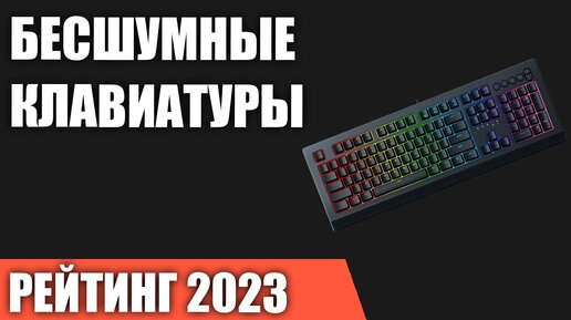 ТОП—7. Лучшие бесшумные клавиатуры [для игр и работы]. Рейтинг 2023 года!