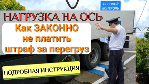 Нагрузка на ось. Как законно не платить штраф за перегруз. Подробная инструкция