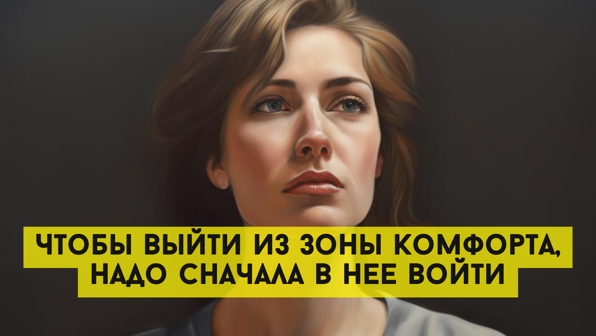 Чтобы выйти из зоны комфорта, надо сначала в нее войти: путеводитель по «зоне ничегонеделания»
