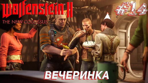 ВЕЧЕРИНКА ➤ Wolfenstein II The New Colossus Прохождение #14