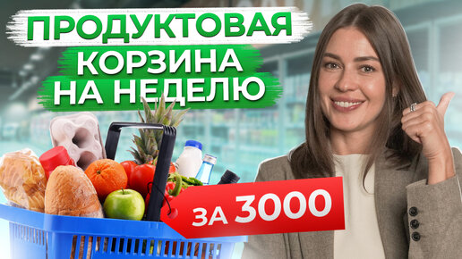 ПОЛЕЗНАЯ корзина с продуктами на ВСЮ семью за 3000 рублей на НЕДЕЛЮ!