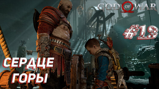 СЕРДЦЕ ГОРЫ ➤ God Of War Прохождение #12