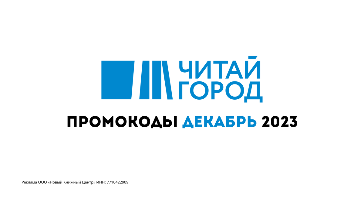Промокоды Читай-город Декабрь 2023