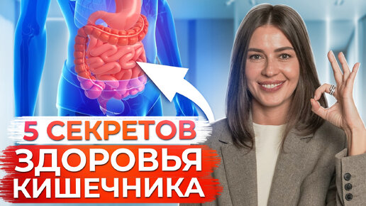 Часто болеете? Проверьте свой КИШЕЧНИК! / Как поддерживать ЗДОРОВЬЕ кишечника?