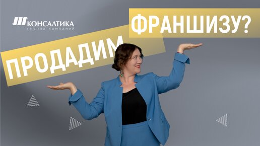 Основные каналы продвижения франшизы: КАК ПРОДАВАТЬ ФРАНШИЗУ НА РЫНКЕ. Инструкция по созданию и продаже франшиз