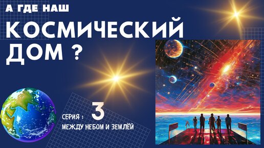 А где наш Космический Дом ? Серия : Между небом и землей - 3. Ченнелинг Вознесенных Мастеров с Леной Лавру