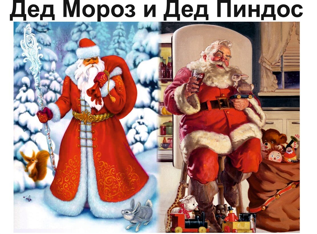 Дед отечественный и Дед импортный.