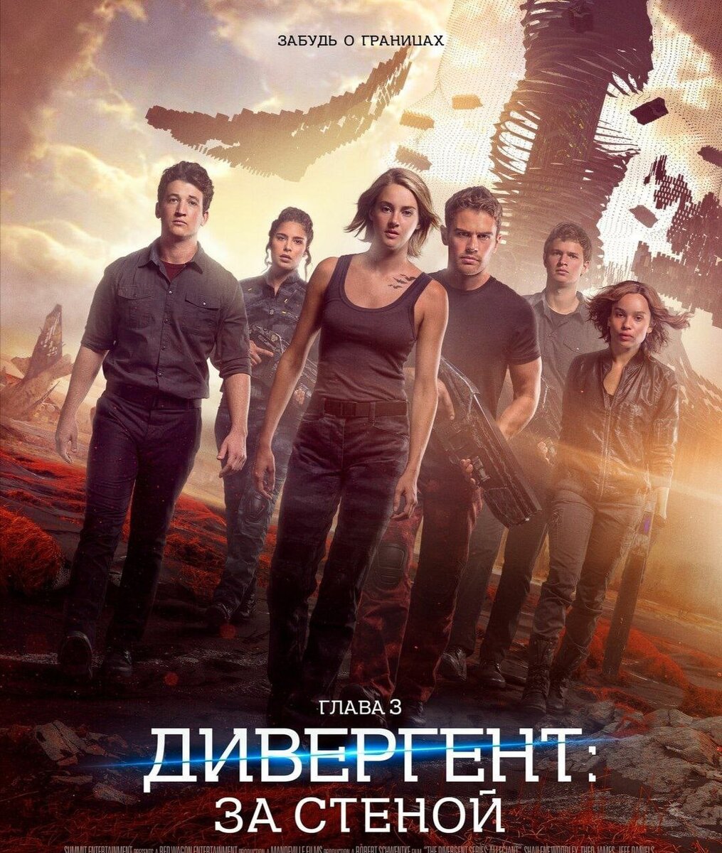 Постер к фильму "Дивергент", глава 3: За стеной (источник: kinopoisk.ru)