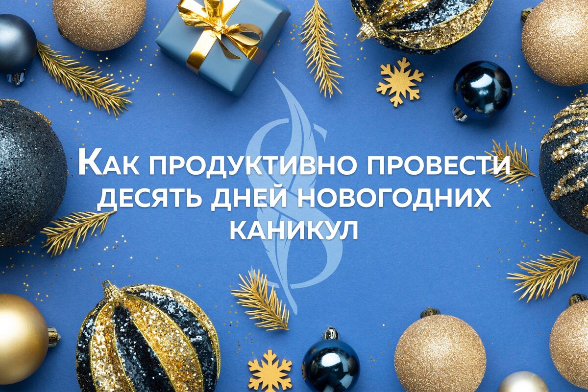 Как продуктивно провести десять дней новогодних каникул | Налоги, законы,  бизнес | Дзен