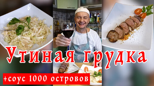 Божественно вкусная утиная грудка! Нежное филе утиной грудки + соус 1000 островов