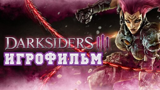 ИГРОФИЛЬМ Darksiders 3 (все катсцены, на русском) прохождение без комментариев