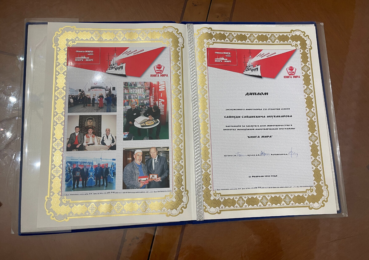 Диплом о награждении Сайпуди Сайдиевича Абубакарова почётным званием "Заслуженный миротворец XXI столетия".