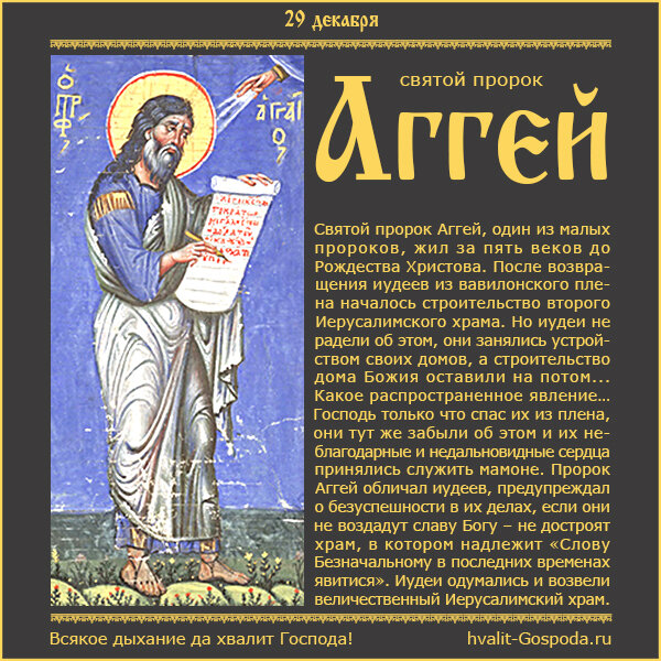 29 декабря – память пророка Аггея (500 лет до Р.Х.).