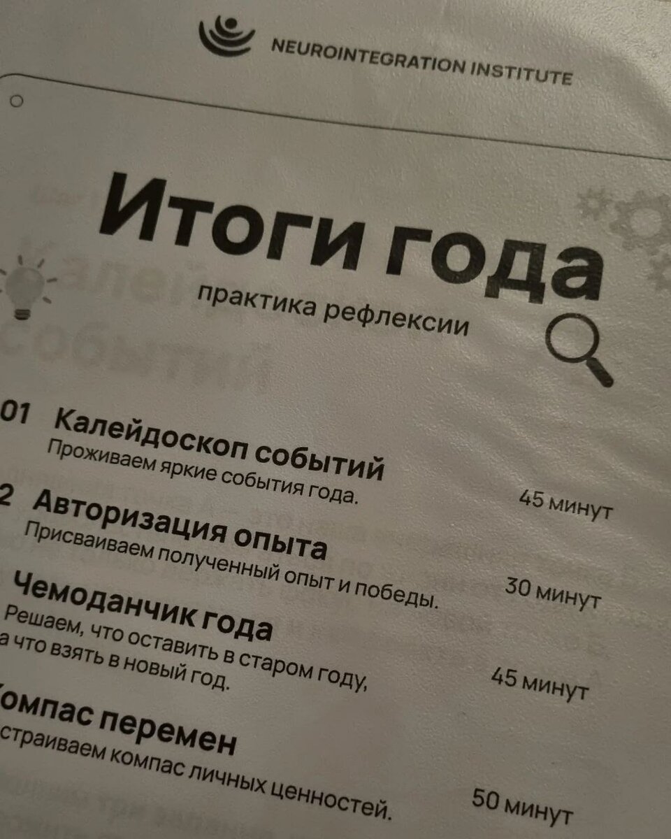 Обожаю практики рефлексии от моего сообщества института нейроунтеграции