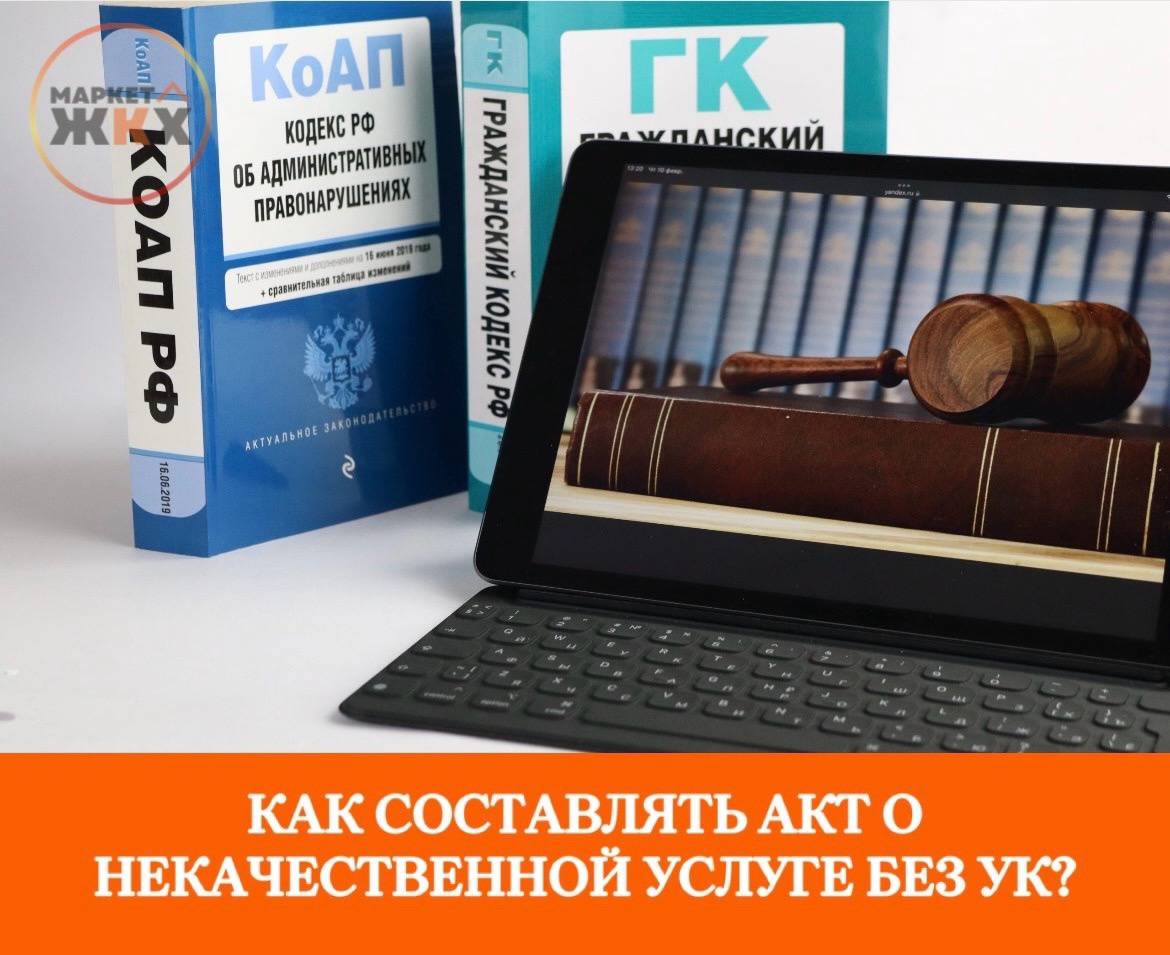 Как составить акт о некачественной услуге без УК? | Маркет ЖКХ | Дзен