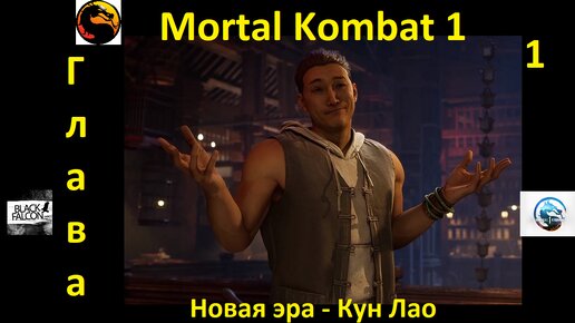 Mortal Kombat 1 История глава 1 Новая эра - Кун Лао