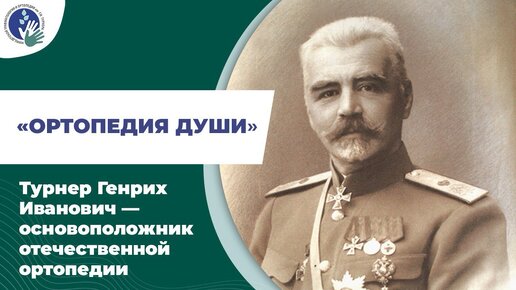 Генрих Турнер – хирург, учёный, основатель отечественной детской ортопедии. Фильм «Ортопедия души».