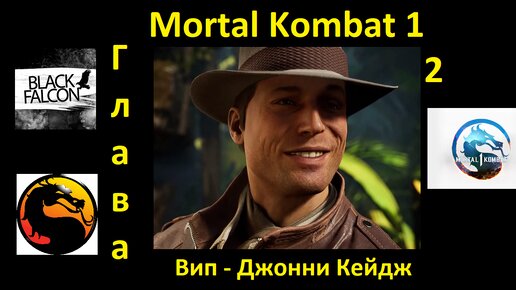 Mortal Kombat 1 История глава 2 Вип - Джонни Кейдж