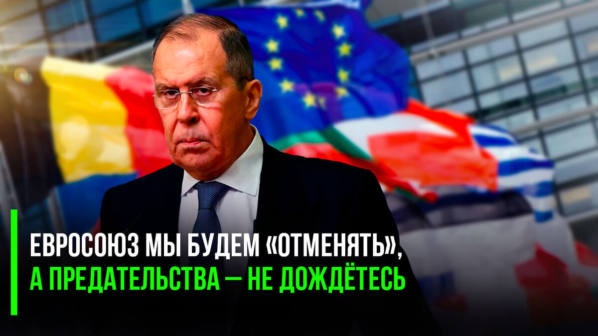 Лавров прозрачно намекнул: Евросоюз мы будем «демонтировать», а  предательства – не дождётесь | Успехи России | Дзен