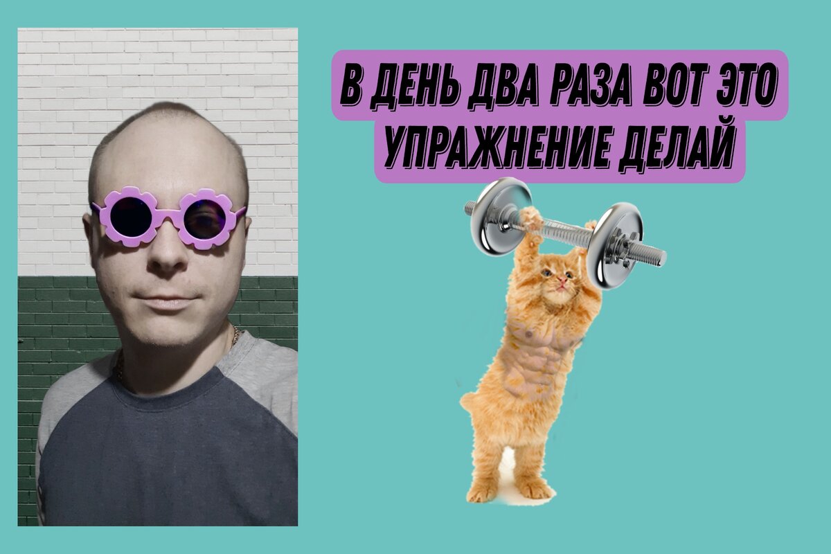 В день два раза вот это упражнение делай