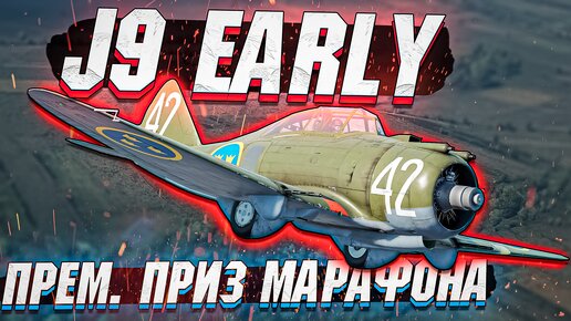 J9 Early - ПРЕМИУМНЫЙ приз Марафона в War Thunder - ОБЗОР